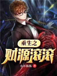 重生之财源滚滚免费阅读