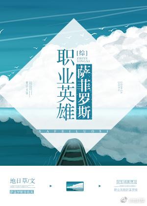 职业英雄萨菲罗斯