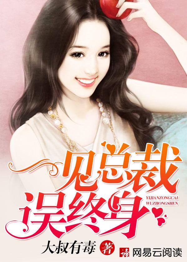 一见总裁误终身蓝景伊