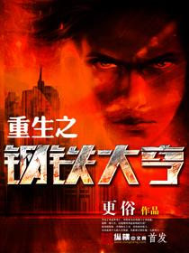 重生之钢铁大亨笔趣阁