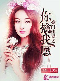 豪门佳妻不好追全文免费阅读