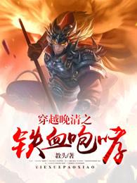 穿越晚清之铁血咆哮TXT