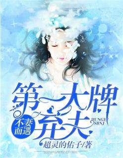 不妻而遇第一大牌弃妇! 第225章