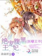 妖孽王爷腹黑世子妃免费阅读