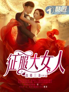征服大女人全文免费阅读