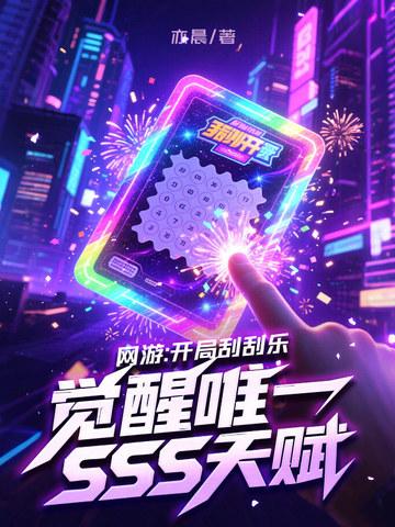 觉醒唯一SSS天赋女主