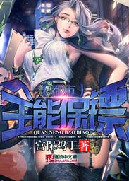 都市全能保镖全文阅读