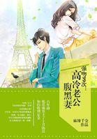 闪婚蜜爱高冷老公二选一