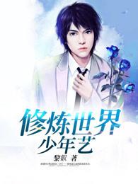 修真少年混世界