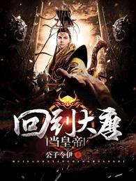 回到大唐当皇子的