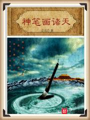 诸天神脉免费阅读