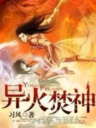 异火焚神免费阅读