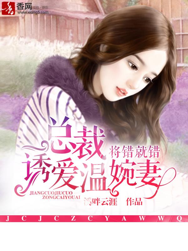 将错就错免费阅读