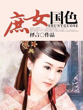 庶女倾国免费阅读