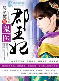 鬼医郡王妃免费阅读全文