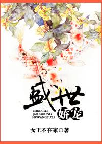 盛世娇宠之名门闺香讲的什么