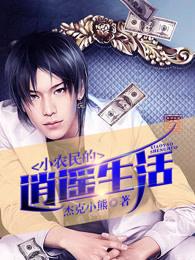 小农民的逍遥生活 杰克小熊