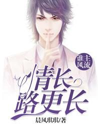 谁主风流情长路更长 第2章