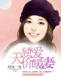 独爱天价暖妻百科