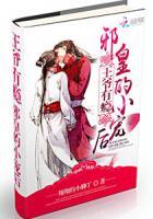 邪医狂妃王爷宠上瘾