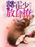 首长无奈是我家小祖宗