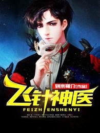 飞针神医 第19章