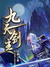 九天剑主TXT