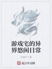 悠闲的异世界生活叫什么