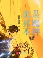 我真不是魔神女主是谁