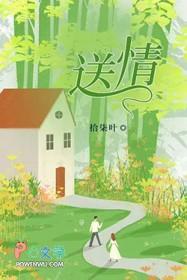 送情歌去南方原唱