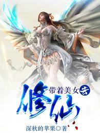 带着美女去修仙 免费阅读全文
