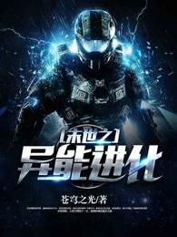 末世之异能进化好看吗