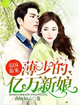 帝国萌宝薄少宠妻甜蜜蜜