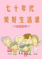 七十年代美好生活录作者白芨忍冬