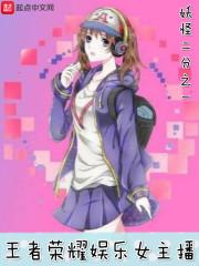 穿越王者荣耀女主播