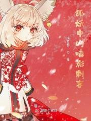 狐妖中的暗影刺客 浅笙黎