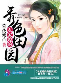 农家媳的秀色田园讲的什么