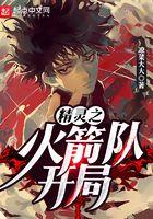 精灵之火箭队开局txt