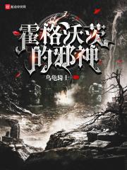 霍格沃茨的邪神 乌龟骑士