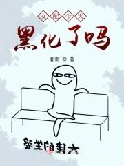 女配今天翻车了吗?