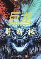 巨龙哥斯拉照片