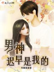 男神迟早是我的女朋友