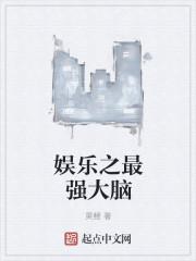 娱乐之最强大脑李毅