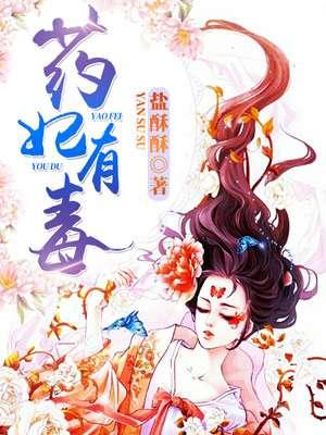 药妃有毒 盐酥酥 txt