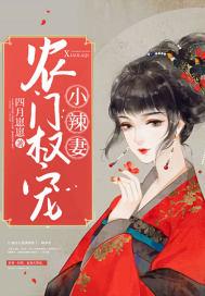 农门权宠小辣妻免费阅读