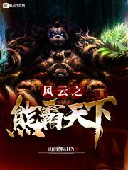 风云熊霸天下中的师兄是谁