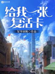 给我一张复活卡什么意思