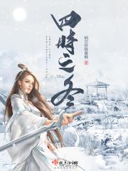 四时之词