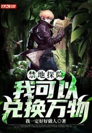 禁地探险开局扮演什么