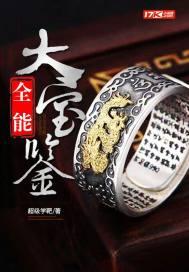 全能大宝鉴全文免费阅读